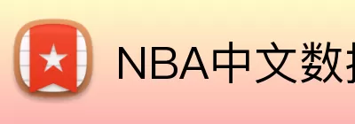 NBA中文数据库 logo